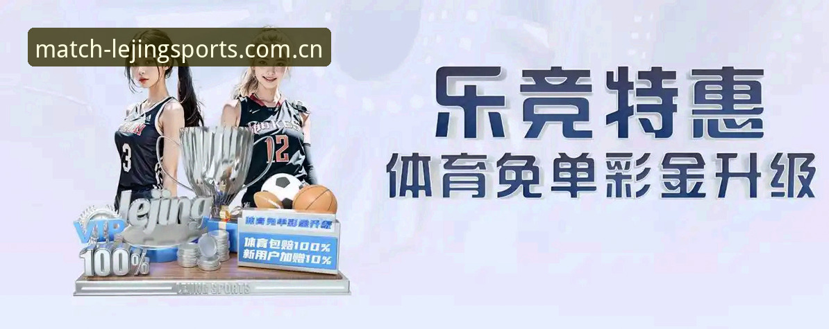 乐竞体育赛事资讯获取与使用完整指南：从入门到精通