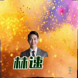 林速